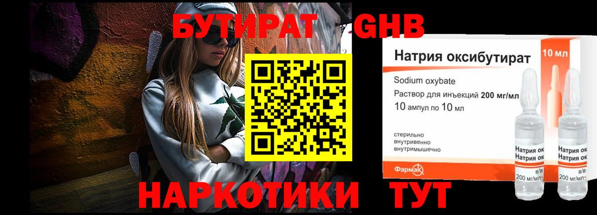 Бутират  Котлас  Бутират GHB 