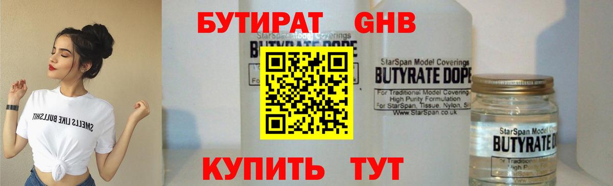 БУТИРАТ оксибутират  Вход с VPN  Котлас 