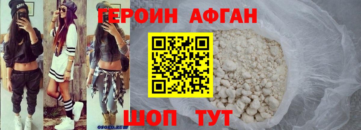 Героин афганец  Котлас 