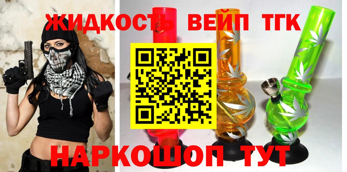 ТГК вейп с тгк Котлас